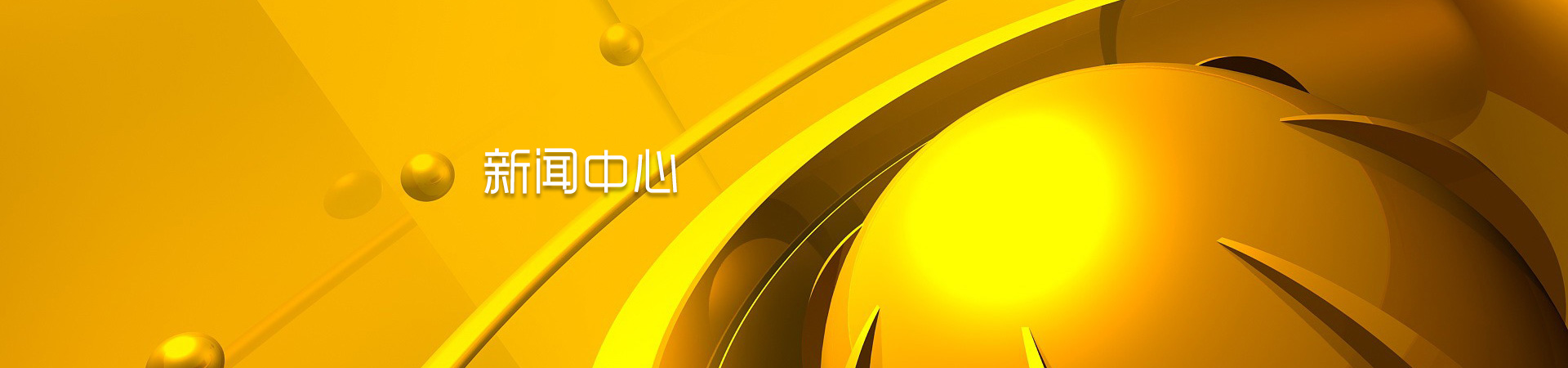 新聞中心